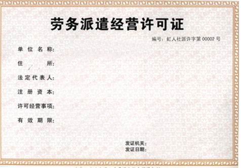 郑州劳动派遣许可证